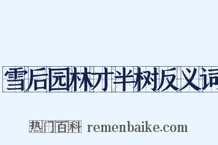 雪后园林才半树反义词是什么意思的图片